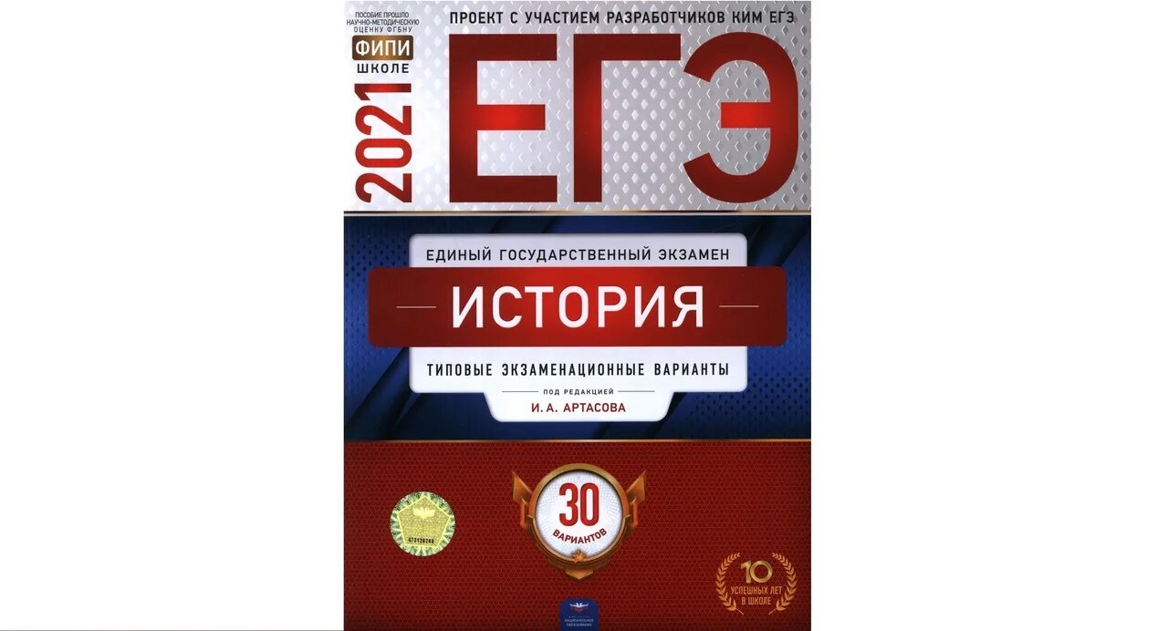 Фипи биология 11 класс. Артасов Мельникова ЕГЭ 2021. Артасов 30 вариантов ЕГЭ история 2022. Артасов ЕГЭ история. ЕГЭ 2021.