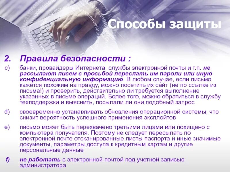 Электронной почте конфиденциальной информации. Способы и средства защиты электронной почты. правила безопасности при работе с электронной почтой. методы защиты электронной почты. правила безопасности при использовании электронной почты.