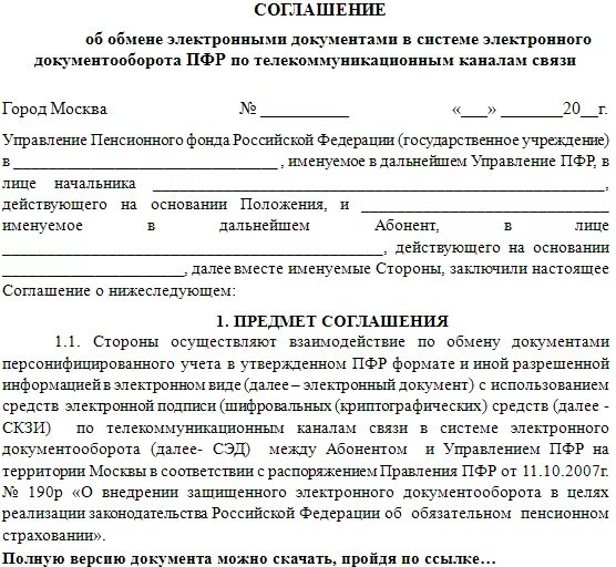 Договор использовании информацию. Дополнительное соглашение о переходе на электронный документооборот. Соглашение об использовании электронного документооборота. Соглашение с пенсионным фондом об электронном документообороте. Доп соглашение на электронный документооборот образец.