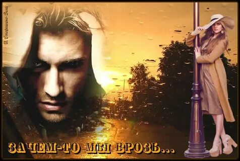 Я с тобой пусть мы врозь