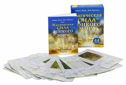 Сила тонкий. Сила тонкий. Карты магические ангелы света дайана купер. Сила тонкий. Дайана купер магические ангелы света.
