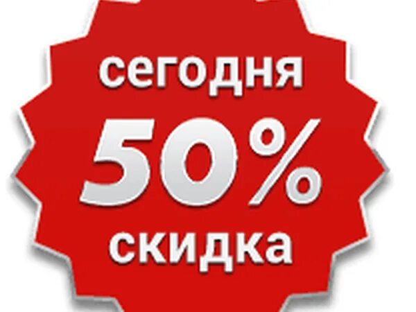 Скидка 50%. Скидка 50 процентов. Скидка 50 процентов только сегодня. Скидка 55%. Сейчас пятьдесят