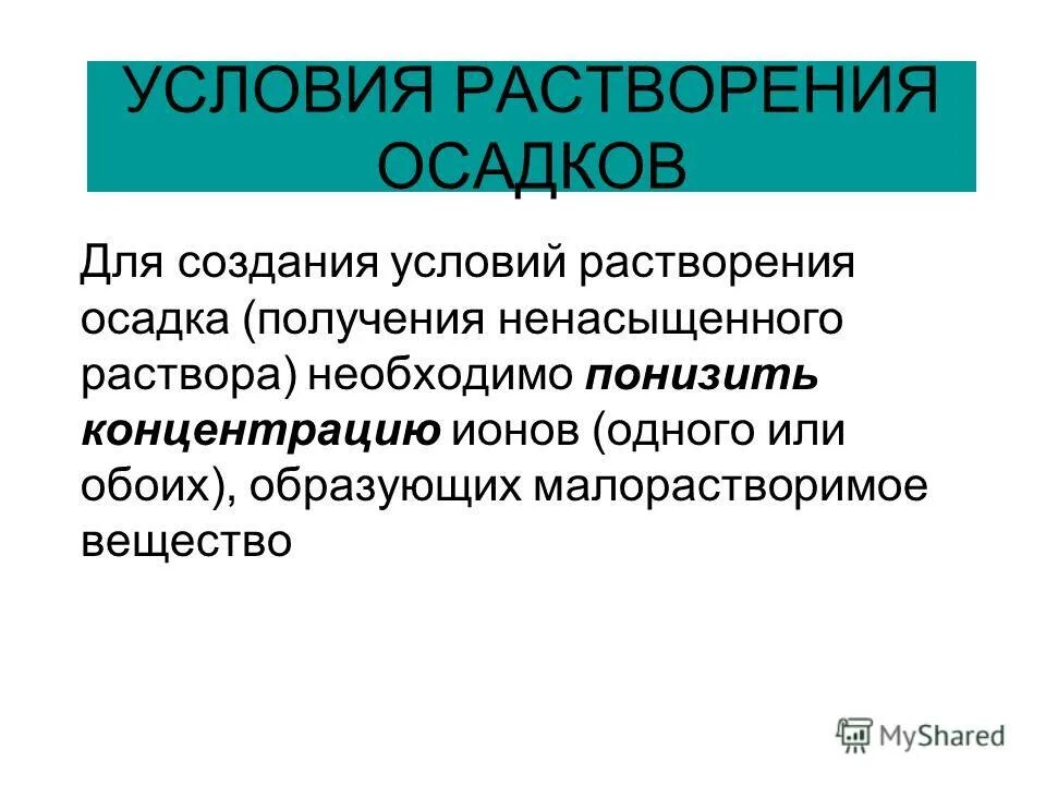 Растворение осадка agcl. Условия образования осадка химия. Растворение осадка и образование раствора. Условия образования и растворения осадка. Условия образования и растворения осадков в аналитической химии.