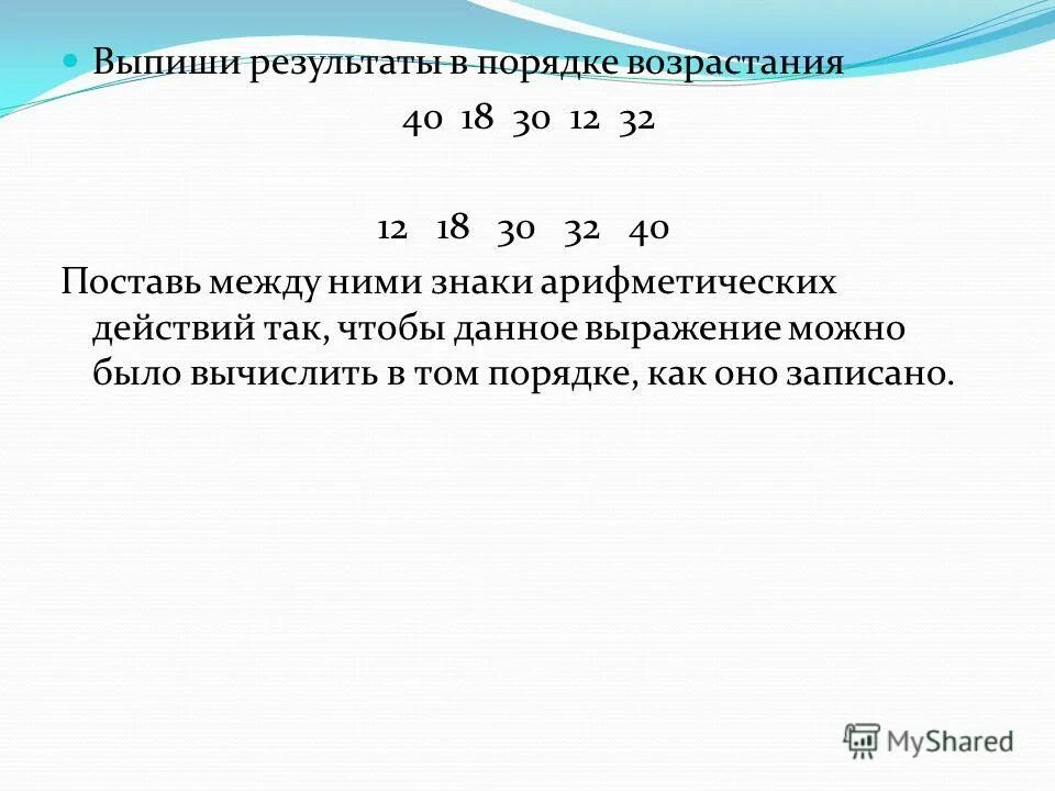 Какие знаки арифметических действий надо поставить