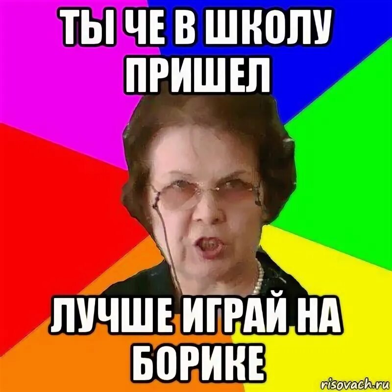 Не сможет прийти в школу. Я пришла со школы. Типичная училка. Ты пришел в школу. Прийти в школу.