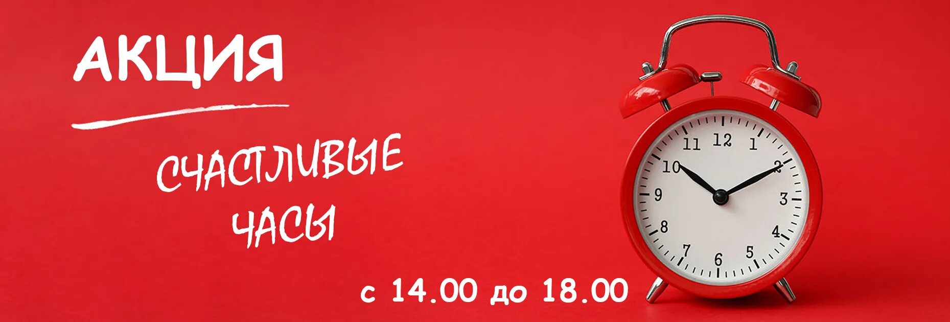 картинка реклама час. счастливые часы 10 скидка. счастливые часы для пенсионеров. картинка реклама час. счастливый чат.