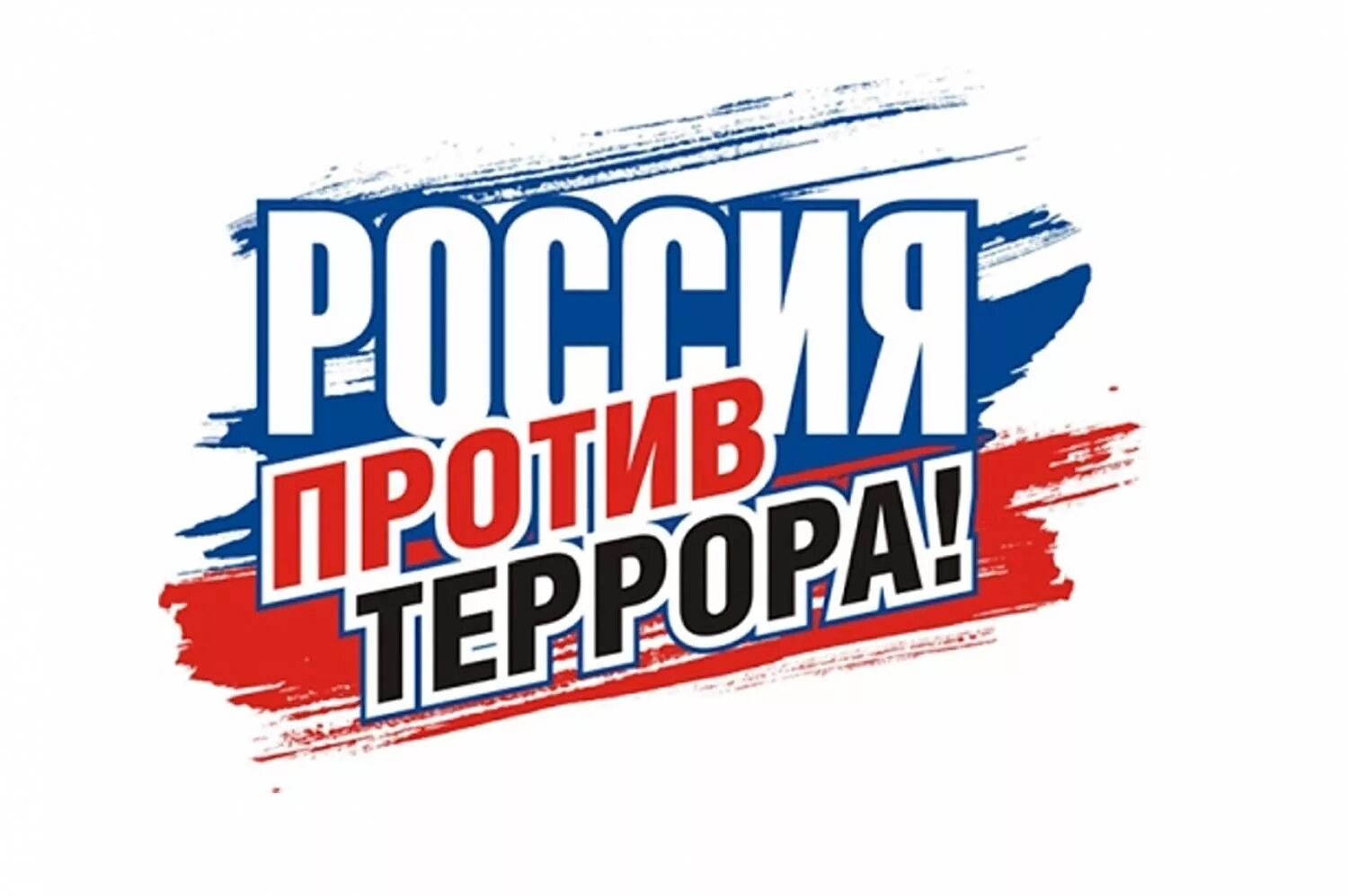 Против терроризма. Россия против терроризма. Против терроризма и экстремизма. Баннер против экстремизма. День противодействия терроризму