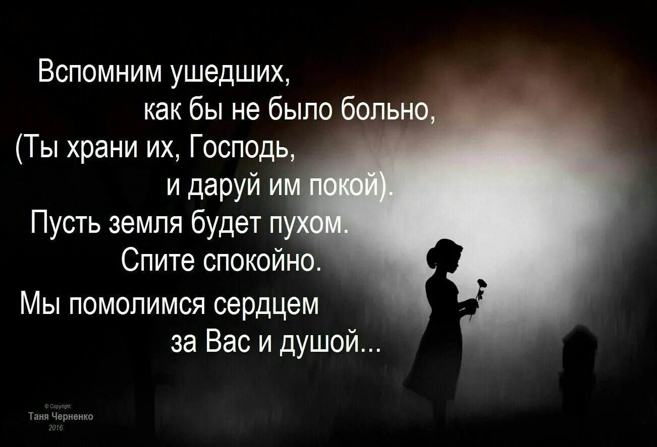 Потеря близких цитаты. Потеря любимого человека стихи. Цитаты о утре близкого человека. Уйти цитаты. Спи спокойно родной