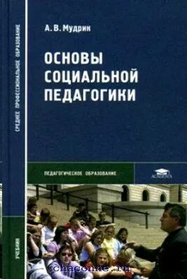 Анатолий викторович мудрик. Мудрик социальная педагогика биография. В. Социальная педагогика учебник мудрик. Социальная педагогика учебник мудрик.