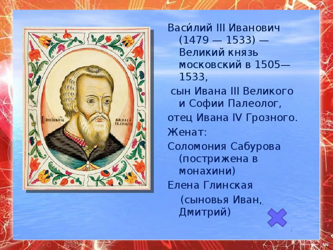 Годы правления ивана 3. Василий 3 1479-1533. Князь Василий III (1505-1534). Василий Иванович 1505- 1533. Василий III Иванович (1479-1533).