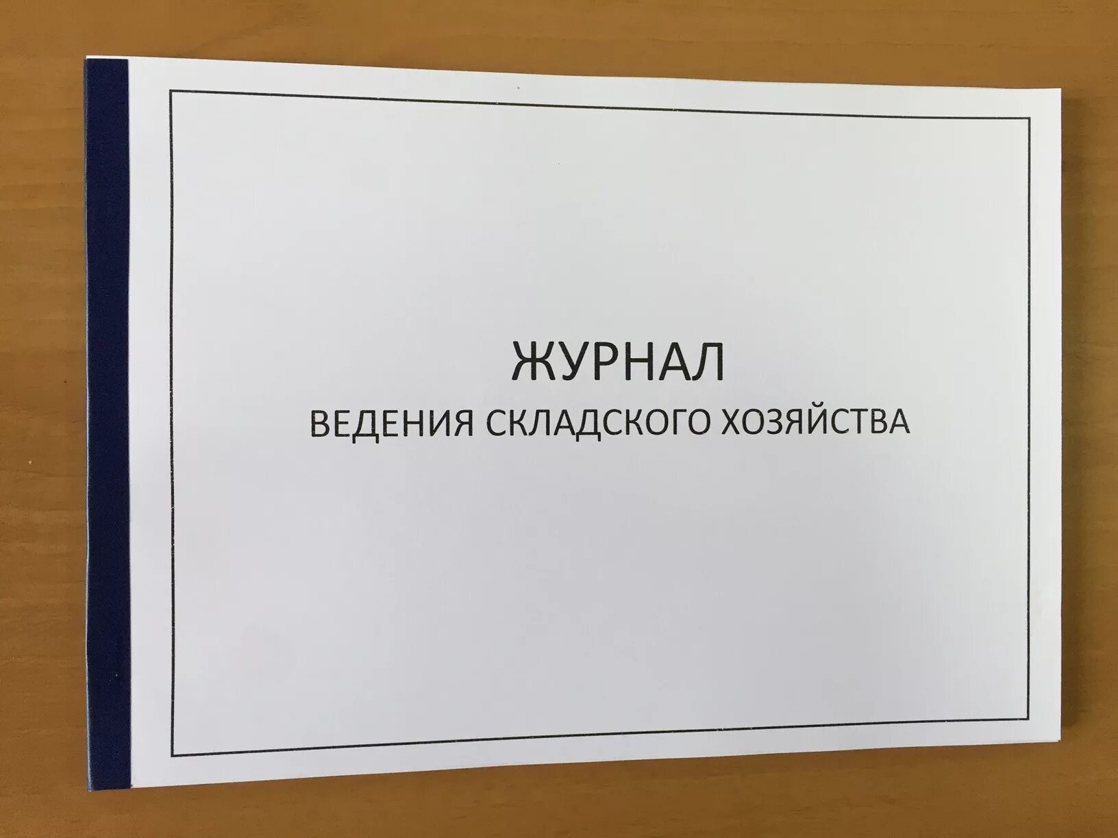 Ведение журнала. Журнал ведения журналов. Журнал по ведению хозяйства. Журнал ведения складского учета. Начало ведения журнала