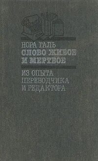 Читать живое и мертвое норы галь. Книга слово живое и Мертвое. Слово живое и Мертвое Озон.