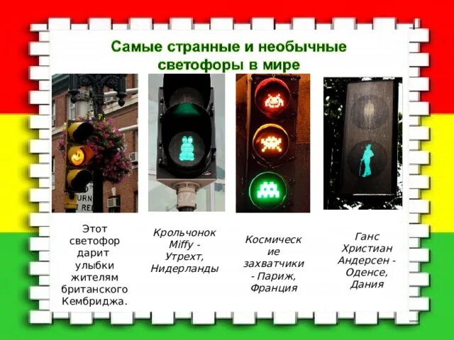 Первый светофор в мире. История светофора для детей. День светофора. История светофора для детей. Информация про светофор для детей.