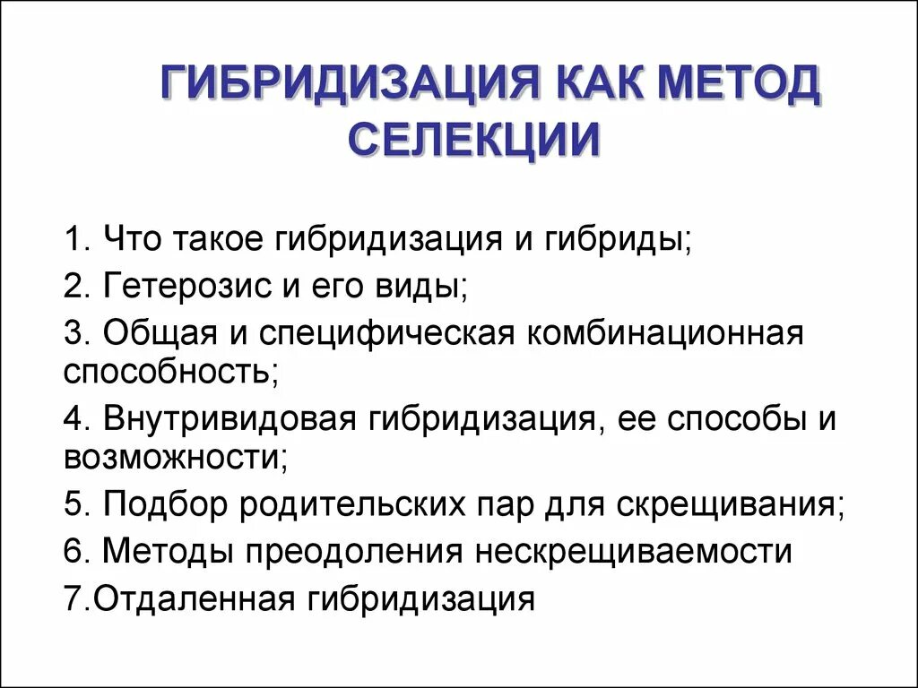 Методы гибридизации в селекции. Подбор родительских пар метод селекции. Гибридизация в селекции. Этапы гибридизации.