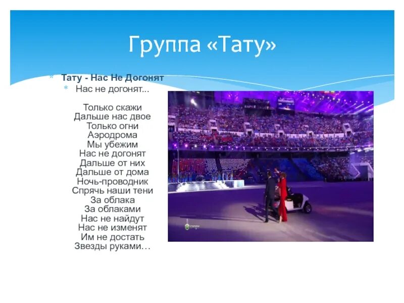 Нас не догонят сказать. Только скажи дальше нас двое. Мы Убежим нас не догонят. Только огни аэродрома. Текст песни только огни аэродрома.