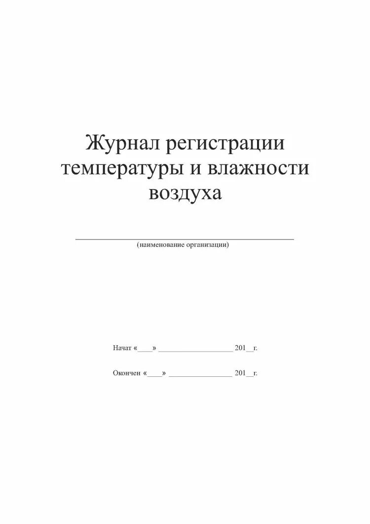 Журнал регистрации температурного режима и относительной влажности. Журнал учета температуры и влажности воздуха в аптеке. Журнал контроля температуры и влажности на складе. Журнал температуры и влажности в процедурном кабинете. Журнал учета температуры и влажности в помещении