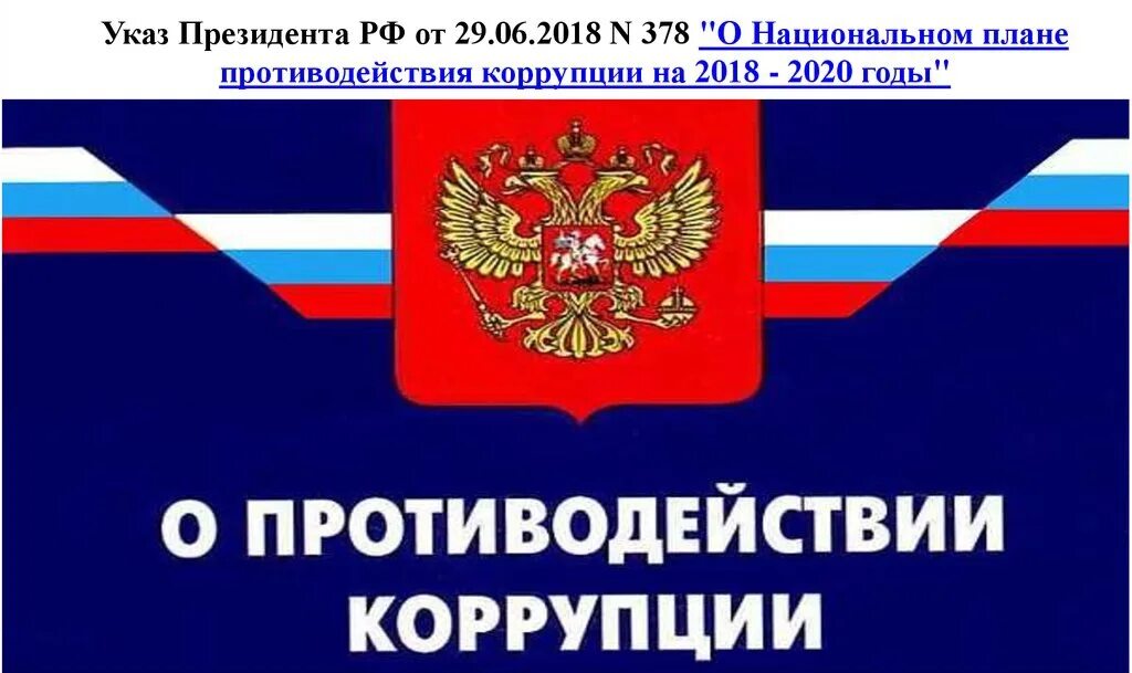 Повышение квалификации противодействие коррупции. Программа повышения квалификации противодействие коррупции.
