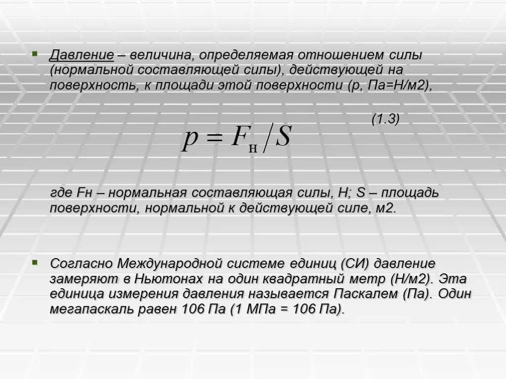 Отношение величин определение. Нормальная составляющая силы. Нормальная величина силы. Величины давления. Определить отношения давления.