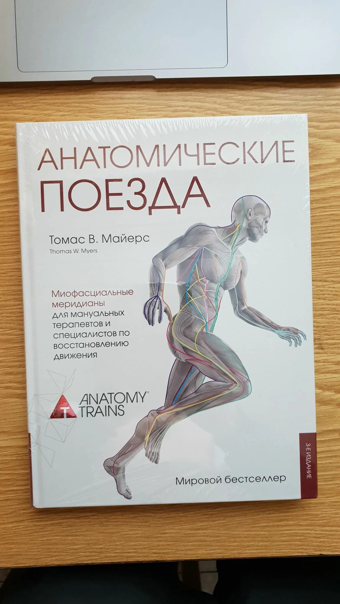 Анатомические поезда Томаса Майерса. Анатомические поезда 4-е издание Майерс. Книга томаса майерса анатомические поезда