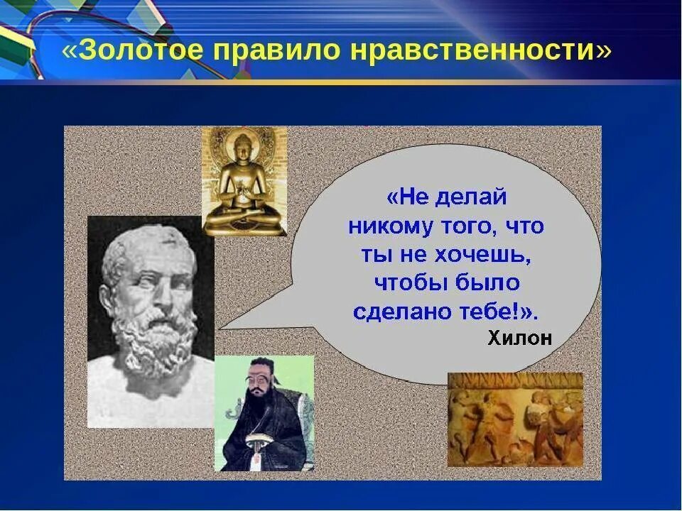 В чем суть золотого правила морали 6. Золотое правило морали. Золотое правило нравст. Правила нравственности. Золотые правила морали.