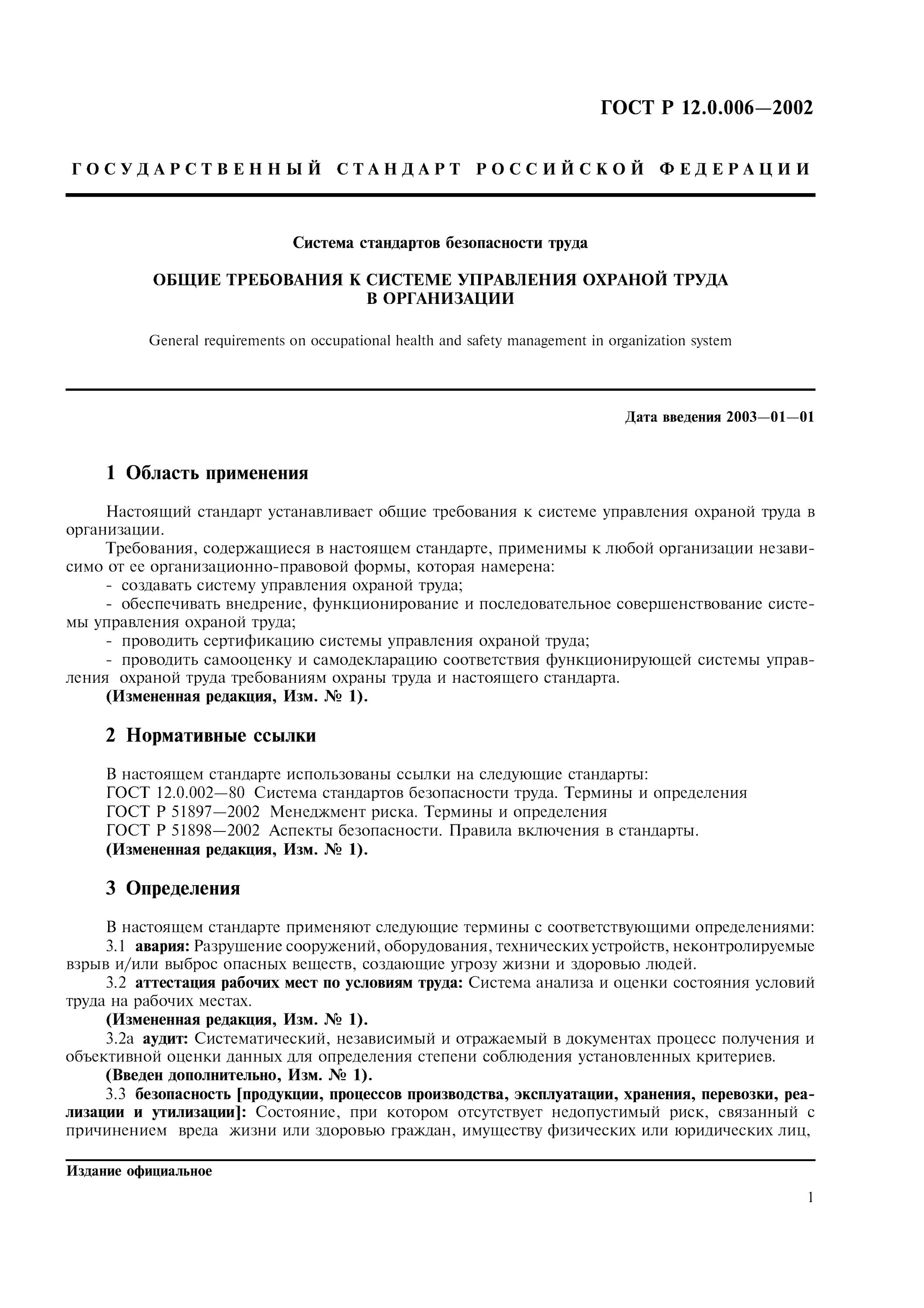 ССБТ ГОСТ 12 система стандартов. Аудит безопасности труда ГОСТ 12.0.230-2007. Общие требования к системе управления охраной труда. «Система стандартов безопасности труда»(ГОСТ 12.). Гост общие требования к организации