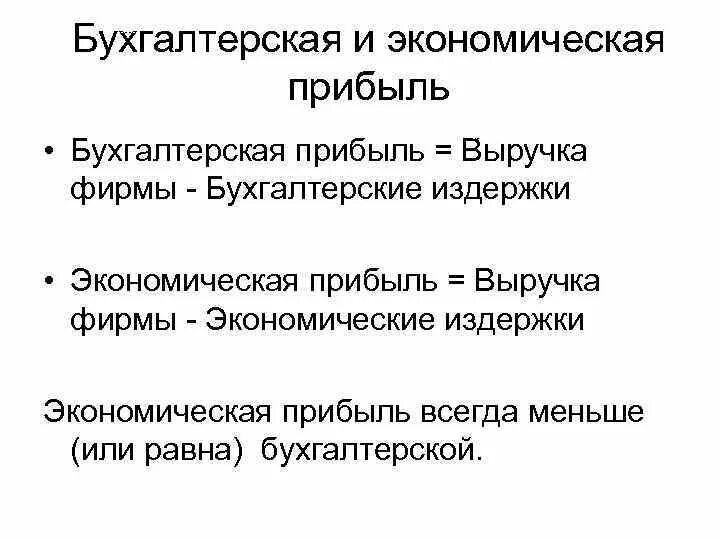 Экономическая прибыль фирмы меньше бухгалтерской на величину. Бухгалтерская прибыль и экономическая прибыль. Формула бухгалтерской и экономической прибыли. Виды прибыли в экономике. Разница экономической и бухгалтерской прибыли