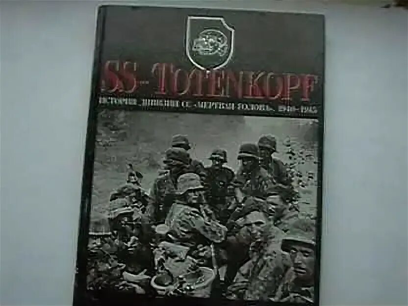 Походный гимн дивизии мертвая голова. Походный гимн дивизии мертвая голова. Эсэсовская дивизия «мертвая голова». Походный гимн дивизии мертвая голова. Походный гимн дивизии мертвая голова.