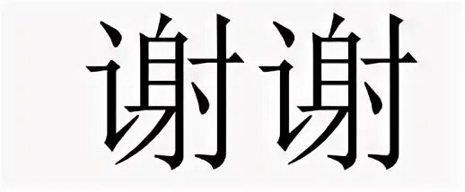 Как будет на китайском спасибо. Xie иероглиф китайский. Xie Xie иероглиф. Спасибо по китайски. Иероглиф 谢.