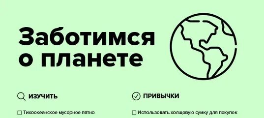 Забочусь о планете. Заботимся о планете. Планета 365. Трекер заботы о себе. Промоакция забота о планете.