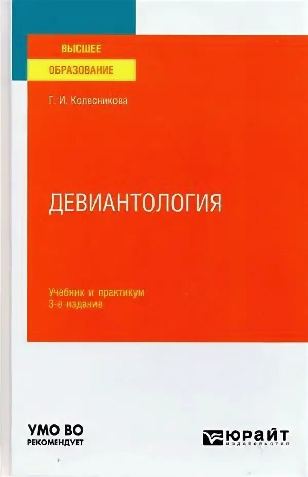 Основы девиантологии учебник. Девиантология. Змановская девиантология