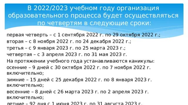 Сколько прошло месяцев с 2022. Учебные периоды 2022-2023 по четвертям. Каникулы по четвертям 2022-2023 учебный. Четверти по триместрам 2022 2023. Учебные четверти в 2022 2023 учебном году.