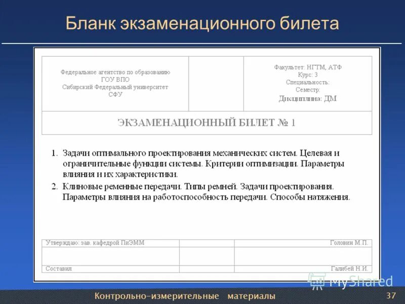 Сколько экзаменационных билетов. Форма экзаменационного билета. Образец экзаменационного билета. Форма экзаменационного билета для СПО. Бланк экзаменационного билета.