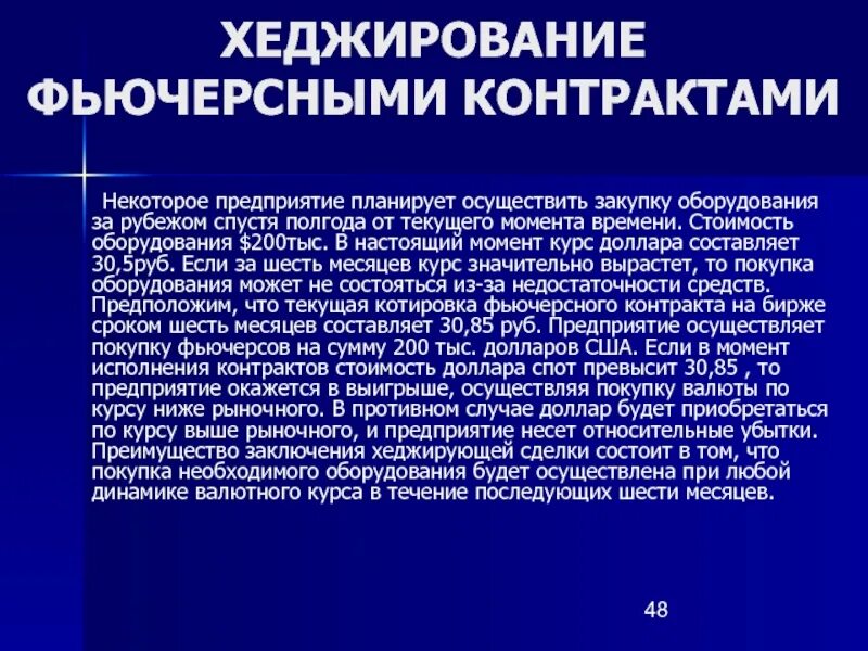 Был в курсе на момент. Хеджирование фьючерсами. Хеджирование позиции фьючерсами. Механизм хеджирования фьючерсными контрактами заключается. Инструменты хеджирования фьючерсы.