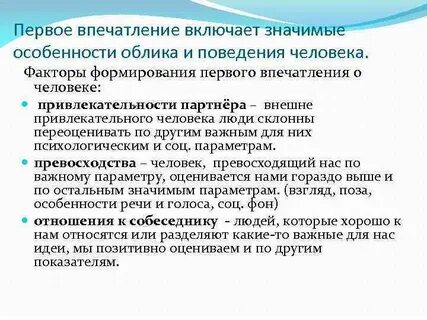 Основной задачей первого впечатления является