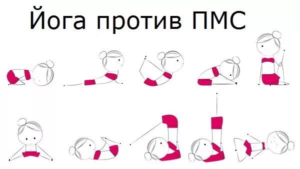 Какие позы от боли при месячных. Позы йоги для месячных. позы для месячных. позы для уменьшения менструальных болей. йога для месячных облегчения.