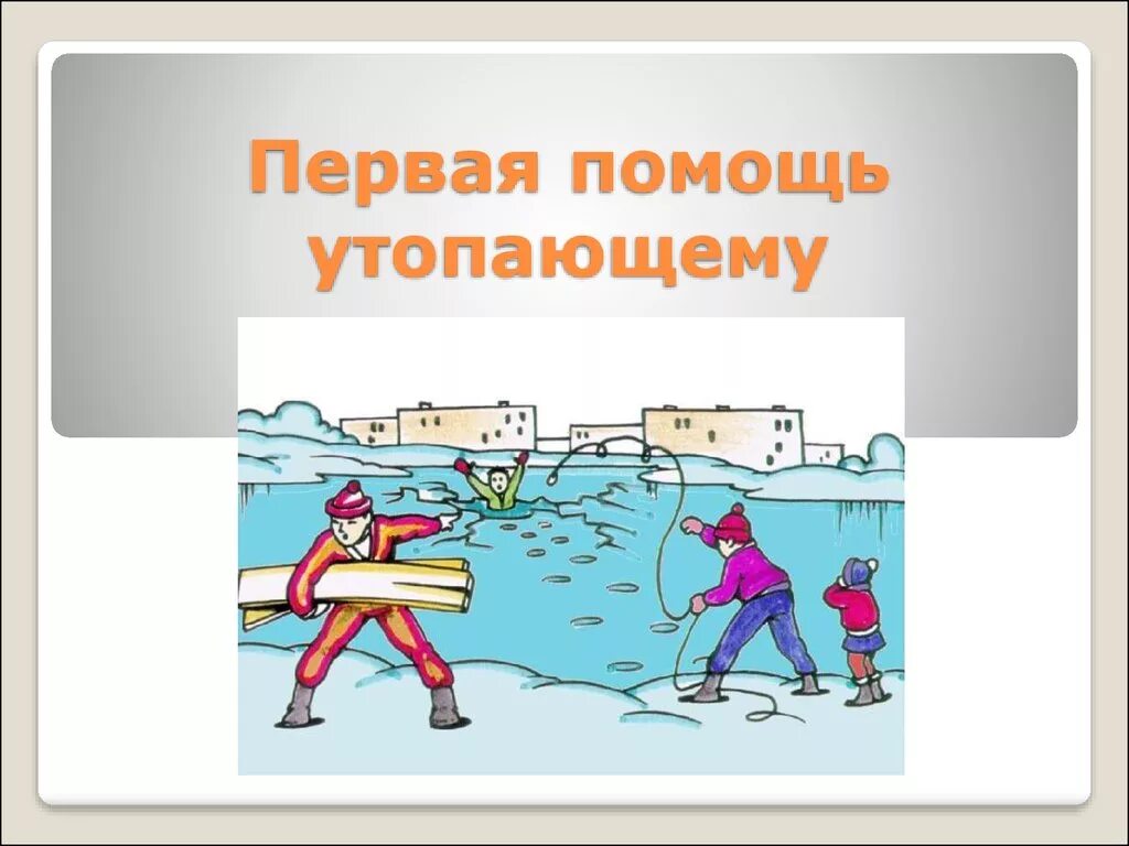 Первая помощь утопающему. Первая помощь утопающему презентация. Утопление первая помощь. Приходить утонуть