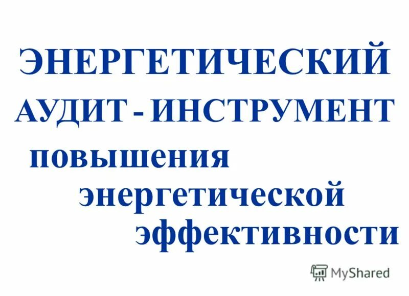 Аудит инструменты