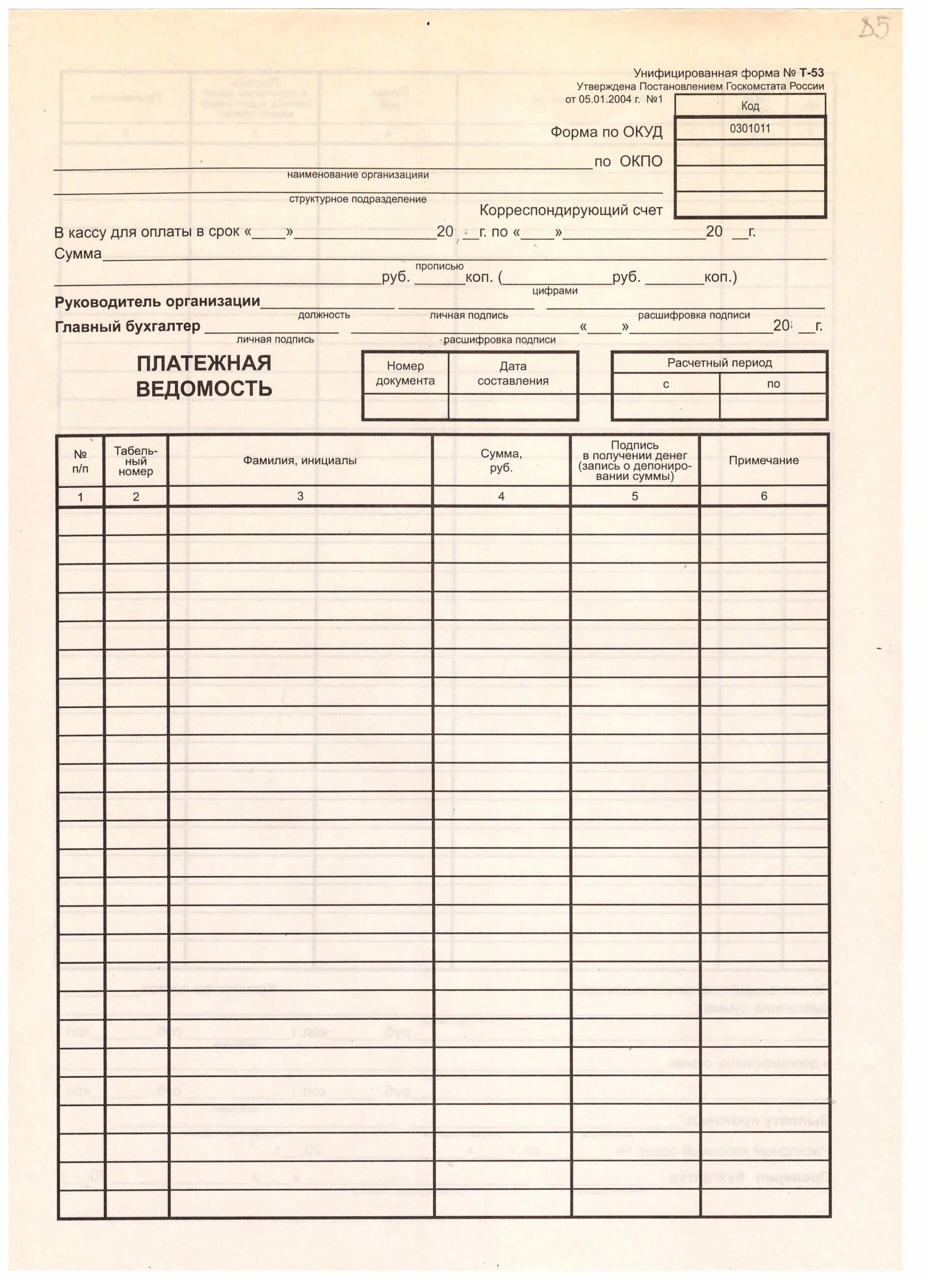 Форма выплаты зарплаты. Ведомость выдачи заработной платы т-53. Форма платёжной ведомости на выдачу заработной платы. Платежные ведомости на выдачу заработной платы бланк. Платежная ведомость т-53 образец.