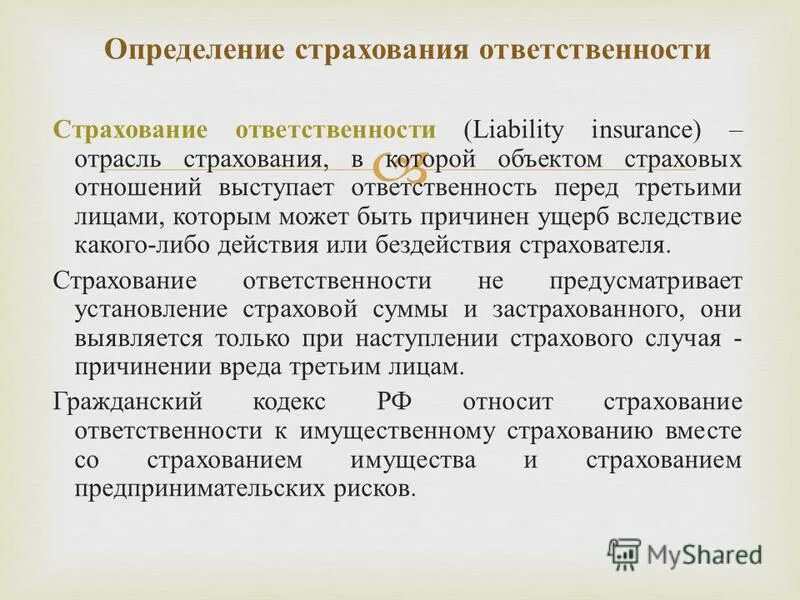 Ответственность по договору страхования. Страхование ответственности. Сущность страхования ответственности. Сущность страхования гражданской ответственности. Страхование гражданской отв.