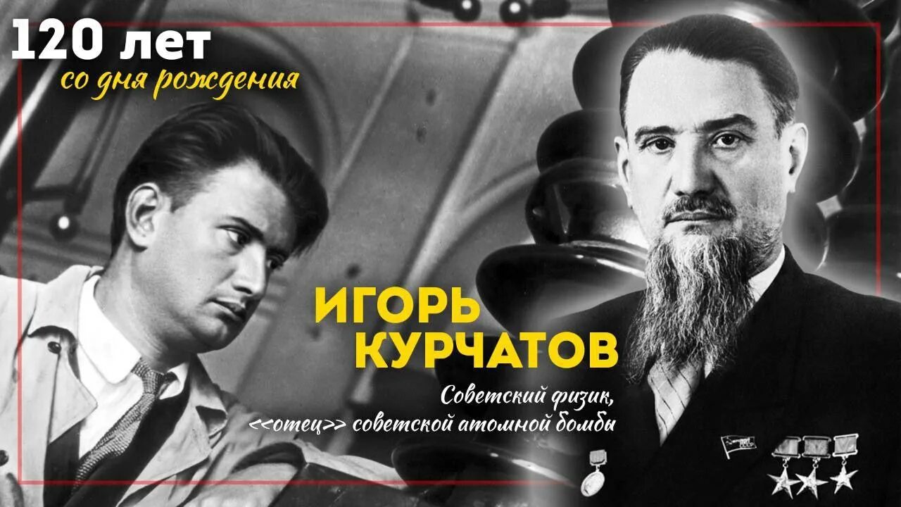 Кем был и в курчатов. Кем был и в курчатов