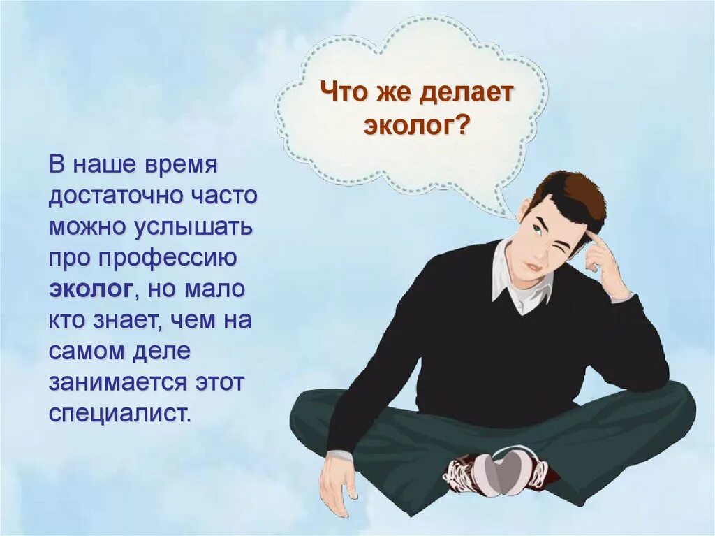 Что должен знать и уметь эколог. Профессия эколог презентация. Профессия эколог для детей. Профессия эколог для детей презентация. Профессия эколог презентация для дошкольников.