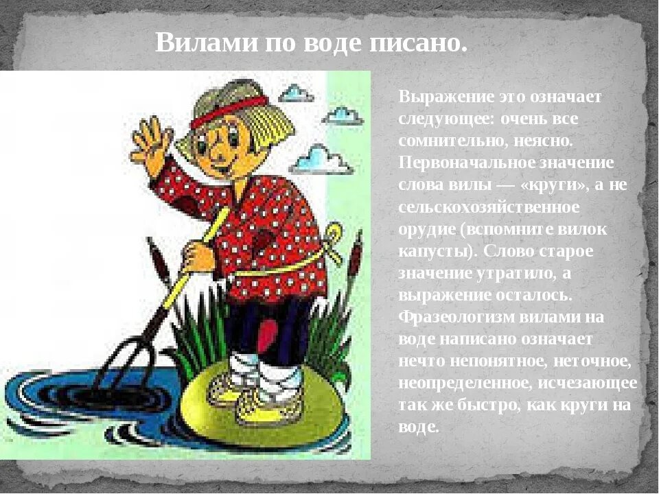 Вилами по воде писано. Фразеологизм вилы и вода. Вилами по воде фразеологизм. Вилами по воде писано значение фразеологизма. В чем заключалось вопиющее дело