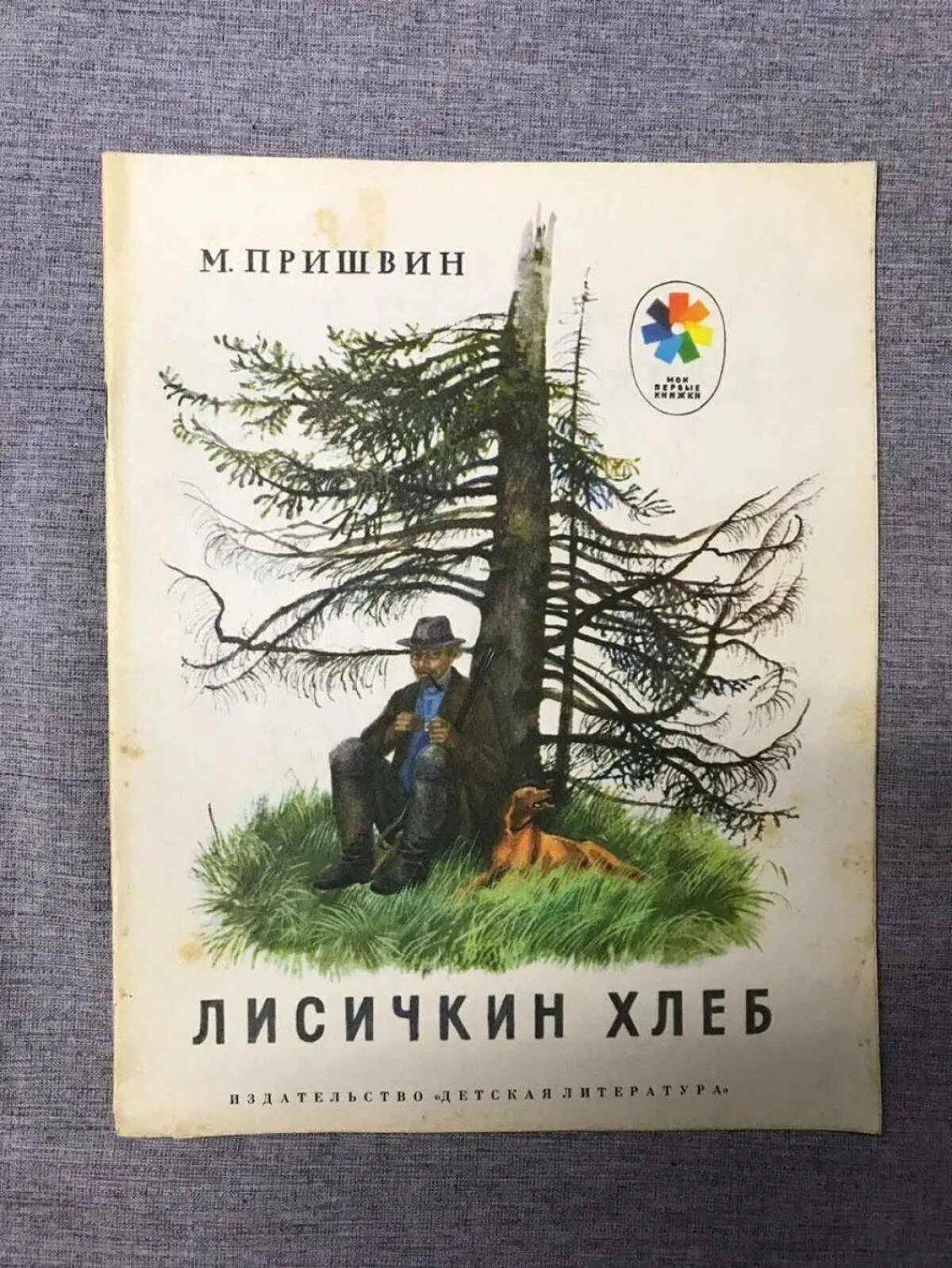 Пришвин лисичкин хлеб кратчайшее содержание. Книга пришвина лисичкин хлеб. произведения пришвина лисичкин хлеб.