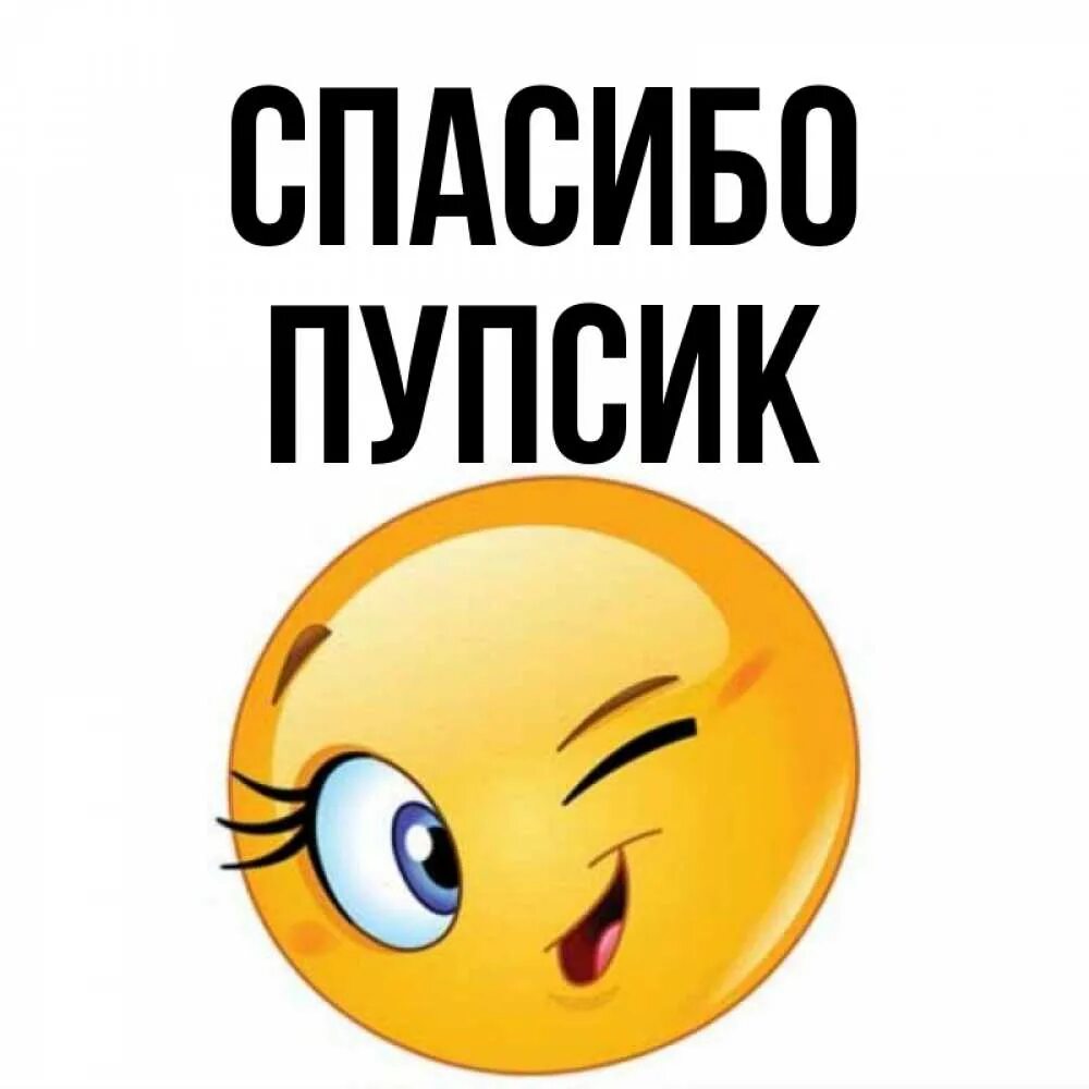 Спасибо пупсик. Спасибо пупсик. Мадина пупсик спасибочки. Спасибо мультяшные. Цветные карапузы.