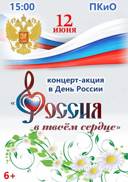 Акция ко Дню России. Акция в честь дня России. Акция 12 июня. Праздничная акция к 12 июня.