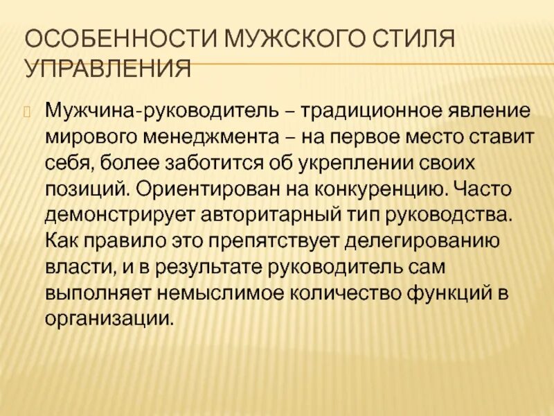 Особенности руководства группой. Стиль управления мужчины. Мужской и женский стиль управления. Особенности руководства. Мужской стиль управления в менеджменте.