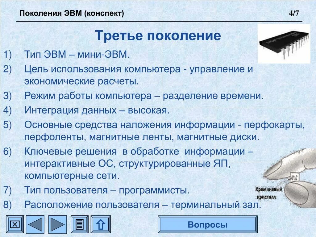 Режим работы поколений ЭВМ. Режим работы ЭВМ третьего поколения. Цель использования ЭВМ 1 поколения. Режим работы ЭВМ 1 поколения.