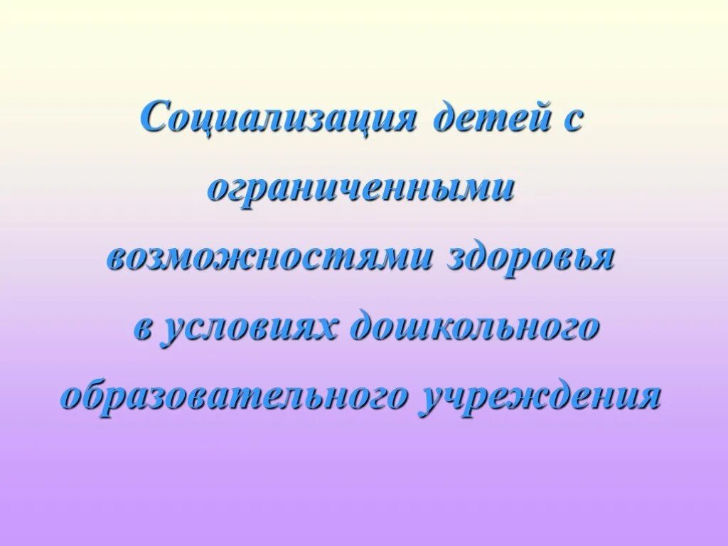 Социализация детей с ограниченными возможностями. Социализация ОВЗ. Социализация дошкольников. Презентация социализация детей. Социализации детей младшего школьного возраста