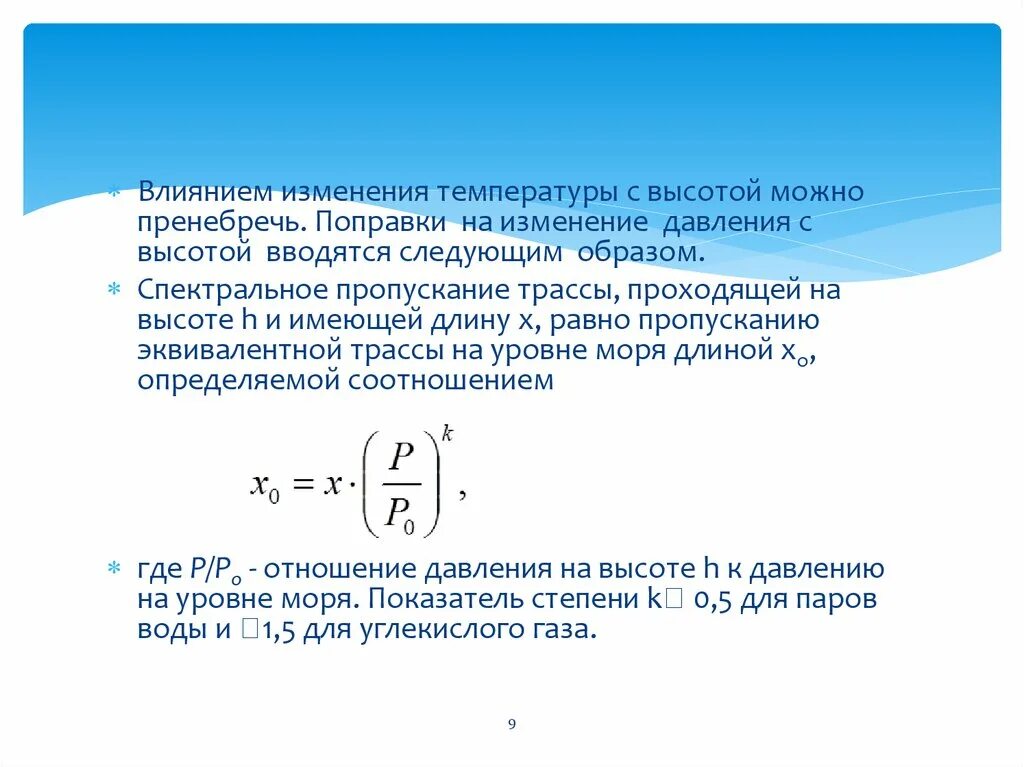 Влияние изменения давления. Изменение давления газа с высотой. пропускание водяного пара. изменение температуры с высотой. как найти длину при изменении температуры.