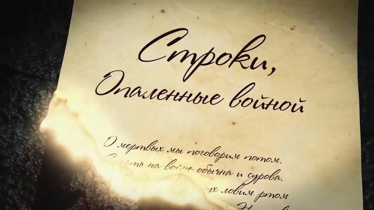 Строки опаленные войной. Конкурс чтецов строки опалённый войной. Строки опаленные войной конкурс. Поэзия опаленная войной. Чтецов опаленные войной